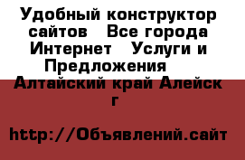 Удобный конструктор сайтов - Все города Интернет » Услуги и Предложения   . Алтайский край,Алейск г.